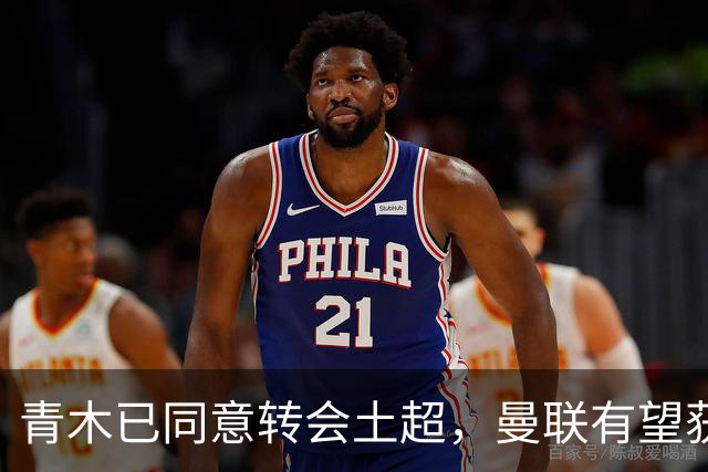 青木已同意转会土超，曼联有望获1900万！拉什福德拒绝阿森纳坚持只去巴萨